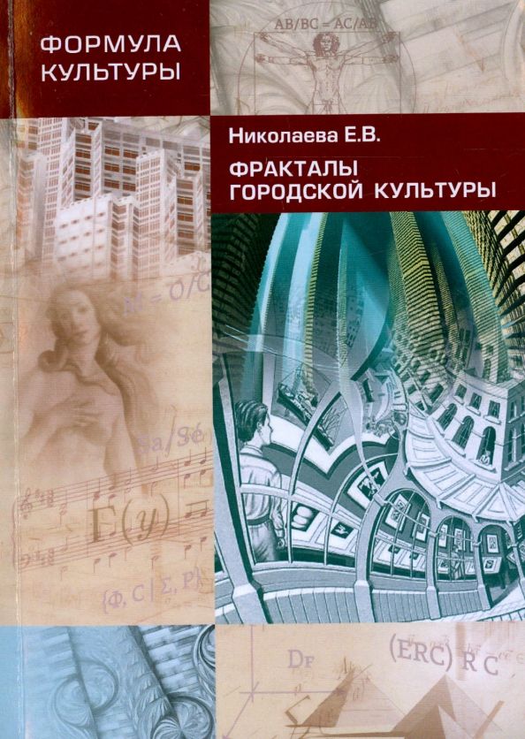 Обложка книги "Елена Николаева: Фракталы Городской Культуры"