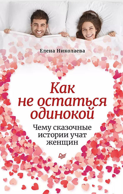 Обложка книги "Елена Николаева: Как не остаться одинокой. Чему сказочные истории учат женщин"
