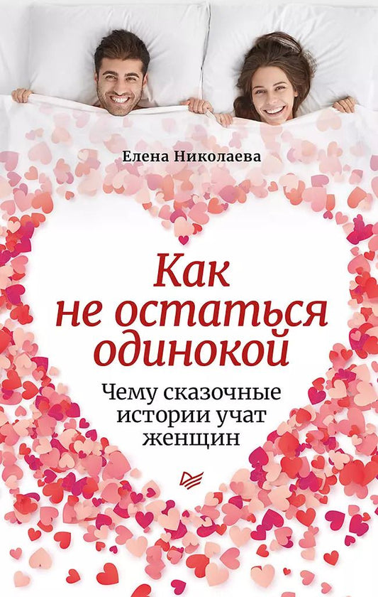 Обложка книги "Елена Николаева: Как не остаться одинокой. Чему сказочные истории учат женщин"