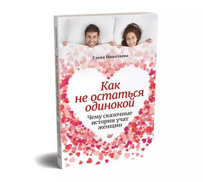 Фотография книги "Елена Николаева: Как не остаться одинокой. Чему сказочные истории учат женщин"