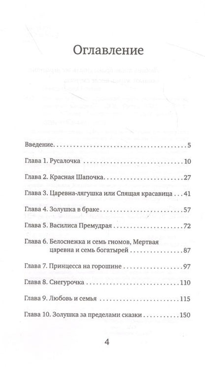 Фотография книги "Елена Николаева: Как не остаться одинокой. Чему сказочные истории учат женщин"