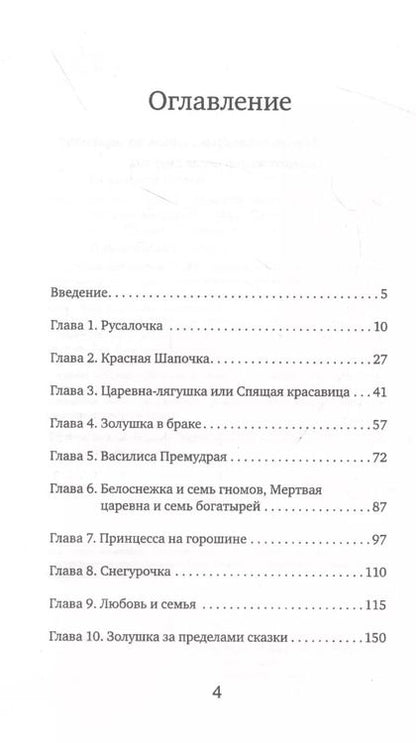 Фотография книги "Елена Николаева: Как не остаться одинокой. Чему сказочные истории учат женщин"