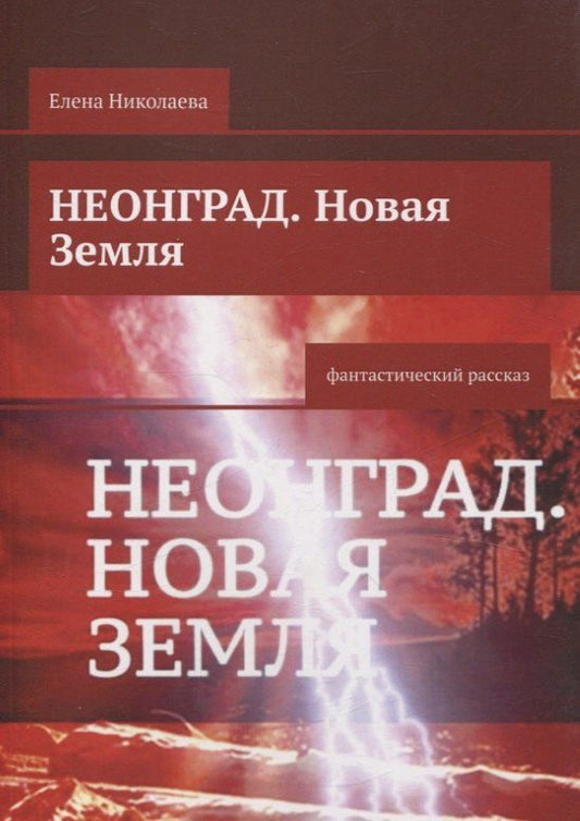 Обложка книги "Елена Николаева: Неонград. Новая Земля фантастический рассказ"
