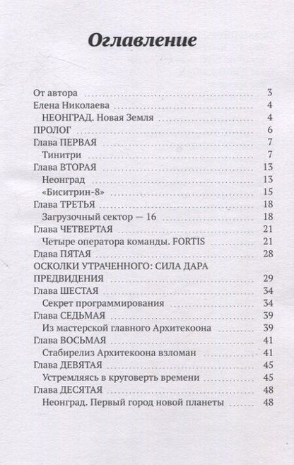 Фотография книги "Елена Николаева: Неонград. Новая Земля фантастический рассказ"