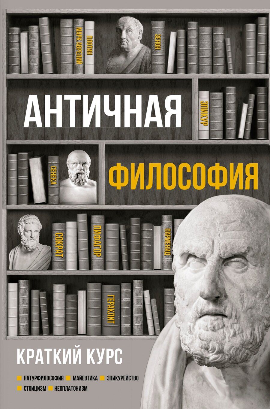 Обложка книги "Елена Николаевна: Античная философия. Краткий курс"