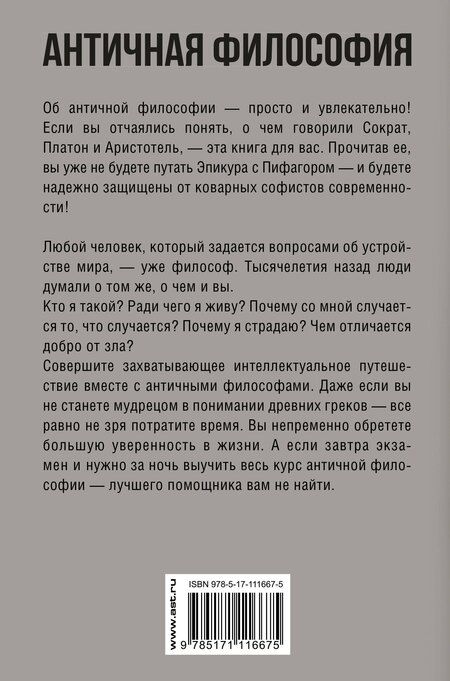 Фотография книги "Елена Николаевна: Античная философия. Краткий курс"