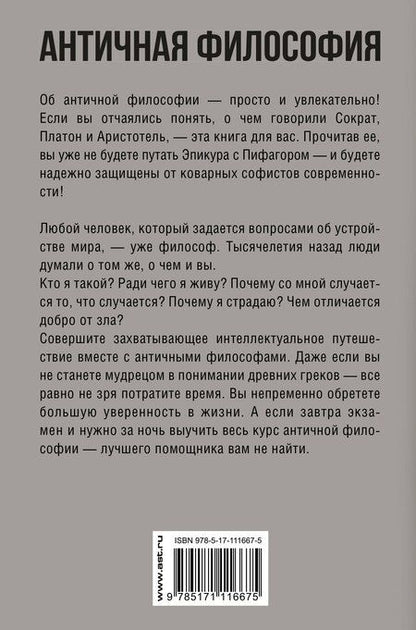 Фотография книги "Елена Николаевна: Античная философия. Краткий курс"