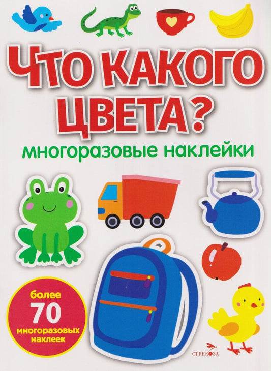 Обложка книги "Елена Николаевна: Что какого цвета? Многоразовые наклейки"