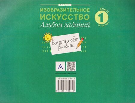 Фотография книги "Елена Николаевна: Изобразительное искусство. 1 класс II полугодие. Альбом заданий"