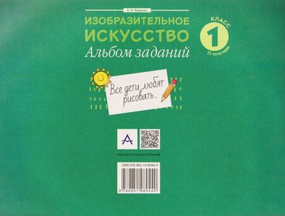 Фотография книги "Елена Николаевна: Изобразительное искусство. 1 класс II полугодие. Альбом заданий"