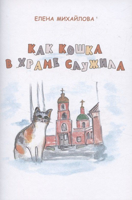 Обложка книги "Елена Николаевна: Как кошка в храме служила"