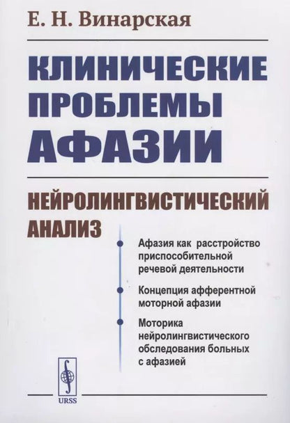 Обложка книги "Елена Николаевна: КЛИНИЧЕСКИЕ проблемы АФАЗИИ: НЕЙРОЛИНГВИСТИЧЕСКИЙ анализ"