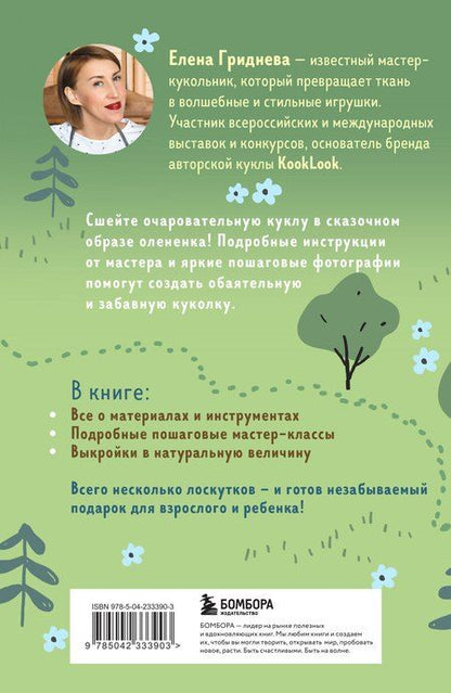 Фотография книги "Елена Николаевна: Куколка из ткани. Олененок. Мастер-класс и выкройки в натуральную величину"