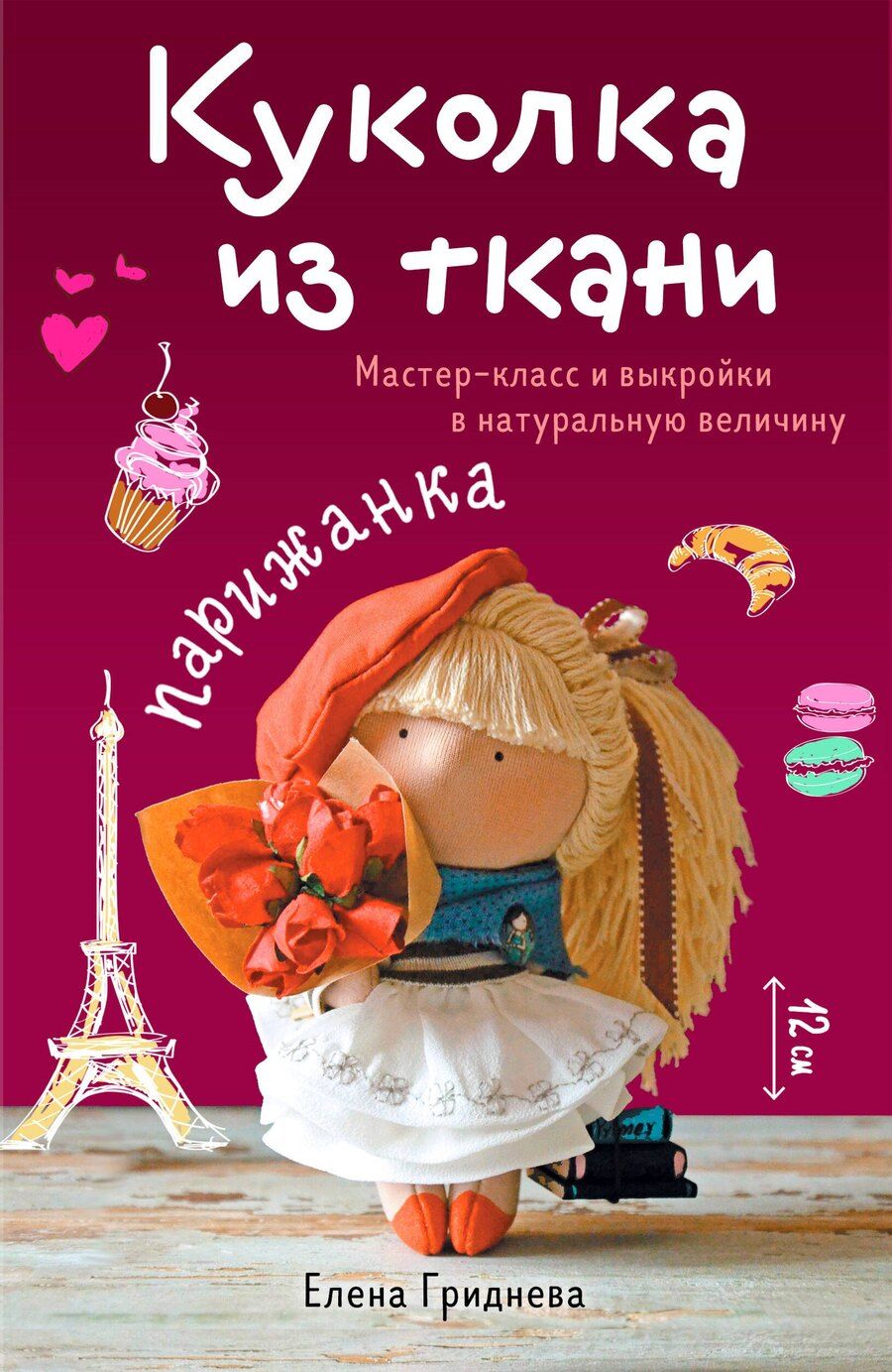 Обложка книги "Елена Николаевна: Куколка из ткани. Парижанка. Мастер-класс и выкройки в натуральную величину"