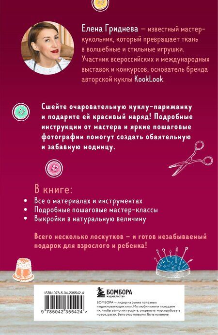 Фотография книги "Елена Николаевна: Куколка из ткани. Парижанка. Мастер-класс и выкройки в натуральную величину"