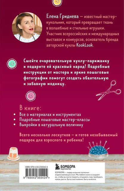Фотография книги "Елена Николаевна: Куколка из ткани. Парижанка. Мастер-класс и выкройки в натуральную величину"