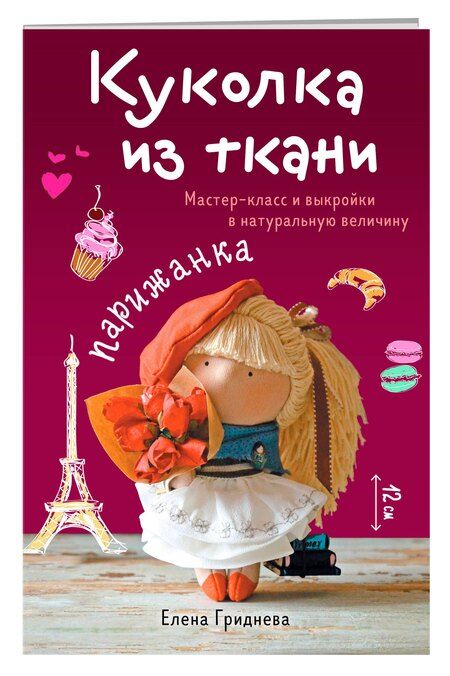 Фотография книги "Елена Николаевна: Куколка из ткани. Парижанка. Мастер-класс и выкройки в натуральную величину"