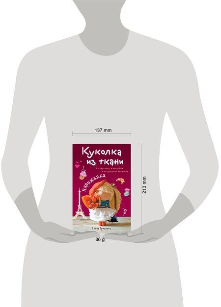 Фотография книги "Елена Николаевна: Куколка из ткани. Парижанка. Мастер-класс и выкройки в натуральную величину"
