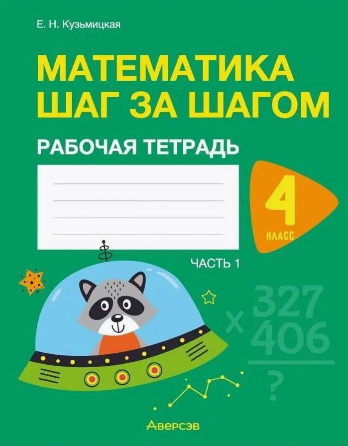Обложка книги "Елена Николаевна: Математика шаг за шагом. 4 класс. Рабочая тетрадь. В двух частях. Часть 1"
