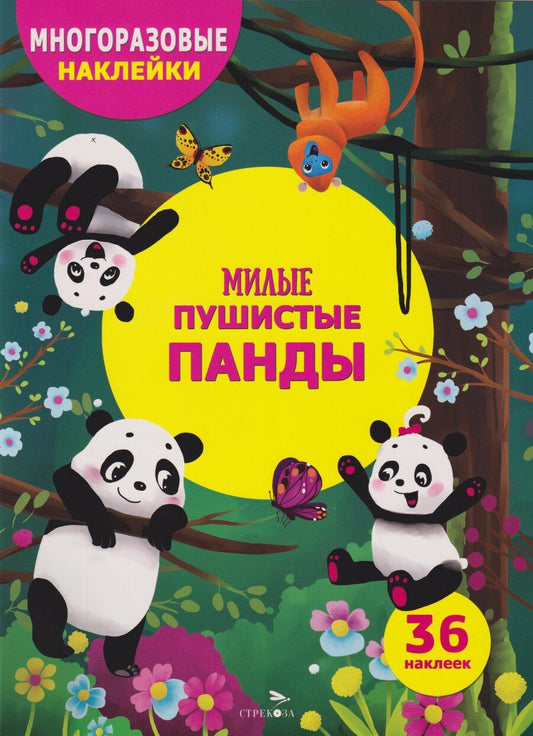 Обложка книги "Елена Николаевна: Многоразовые наклейки для детей. Милые пушистые панды (36 наклеек)"