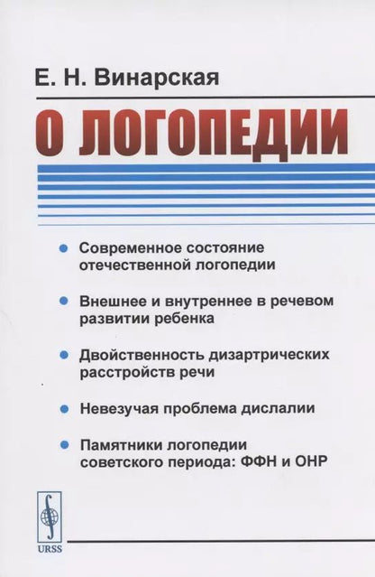 Обложка книги "Елена Николаевна: О логопедии"