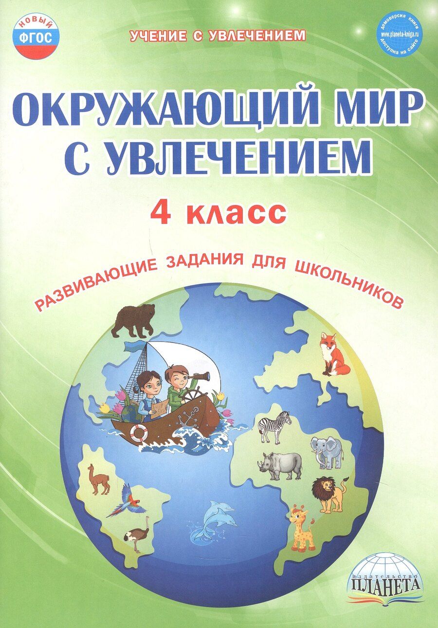 Обложка книги "Елена Николаевна: Окружающий мир с увлечением. 4 класс. Развивающие задания для школьников"