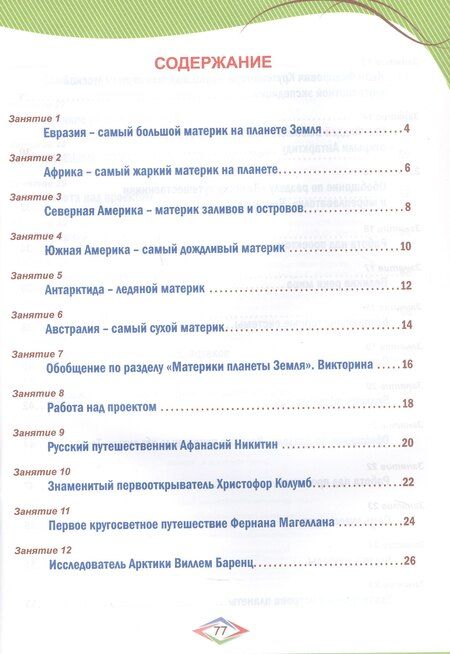 Фотография книги "Елена Николаевна: Окружающий мир с увлечением. 4 класс. Развивающие задания для школьников"