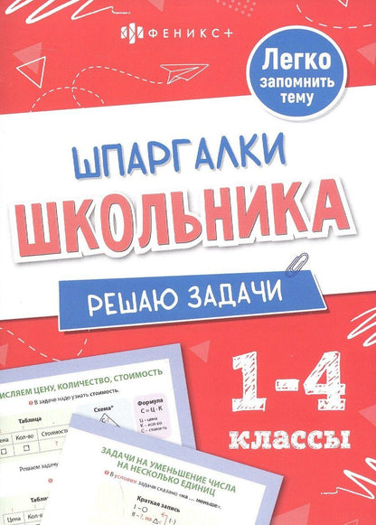 Обложка книги "Елена Николаевна: Решаю задачи. 1-4 классы"