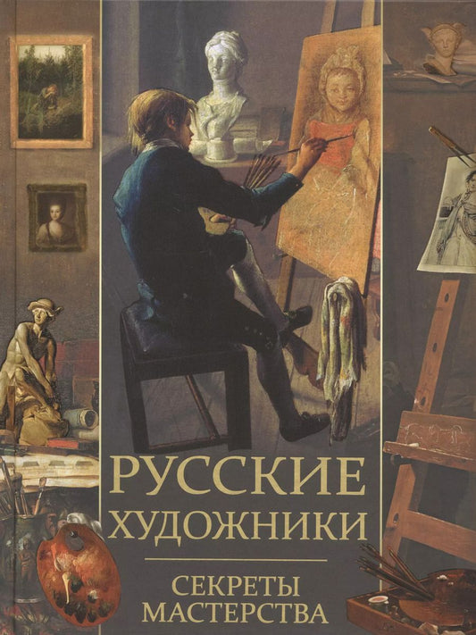 Обложка книги "Елена Николаевна: Русские художники. Секреты мастерства"