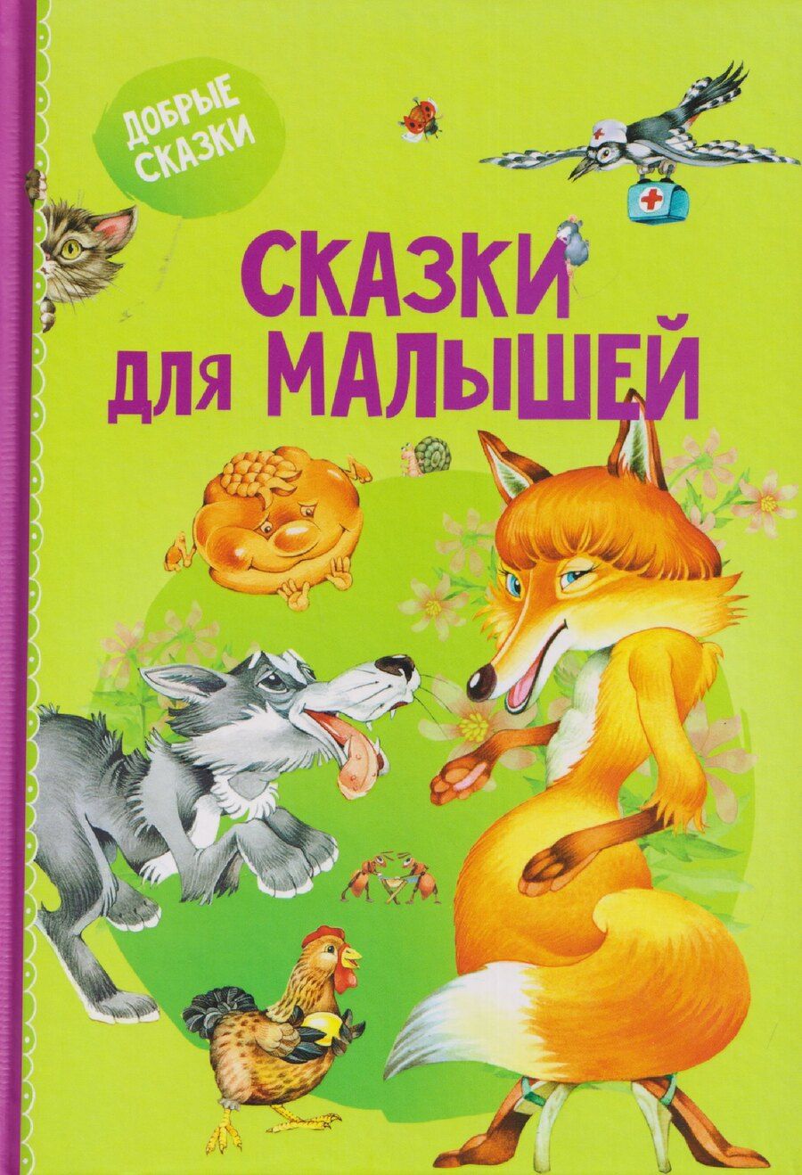 Обложка книги "Елена Николаевна: Сказки для малышей"