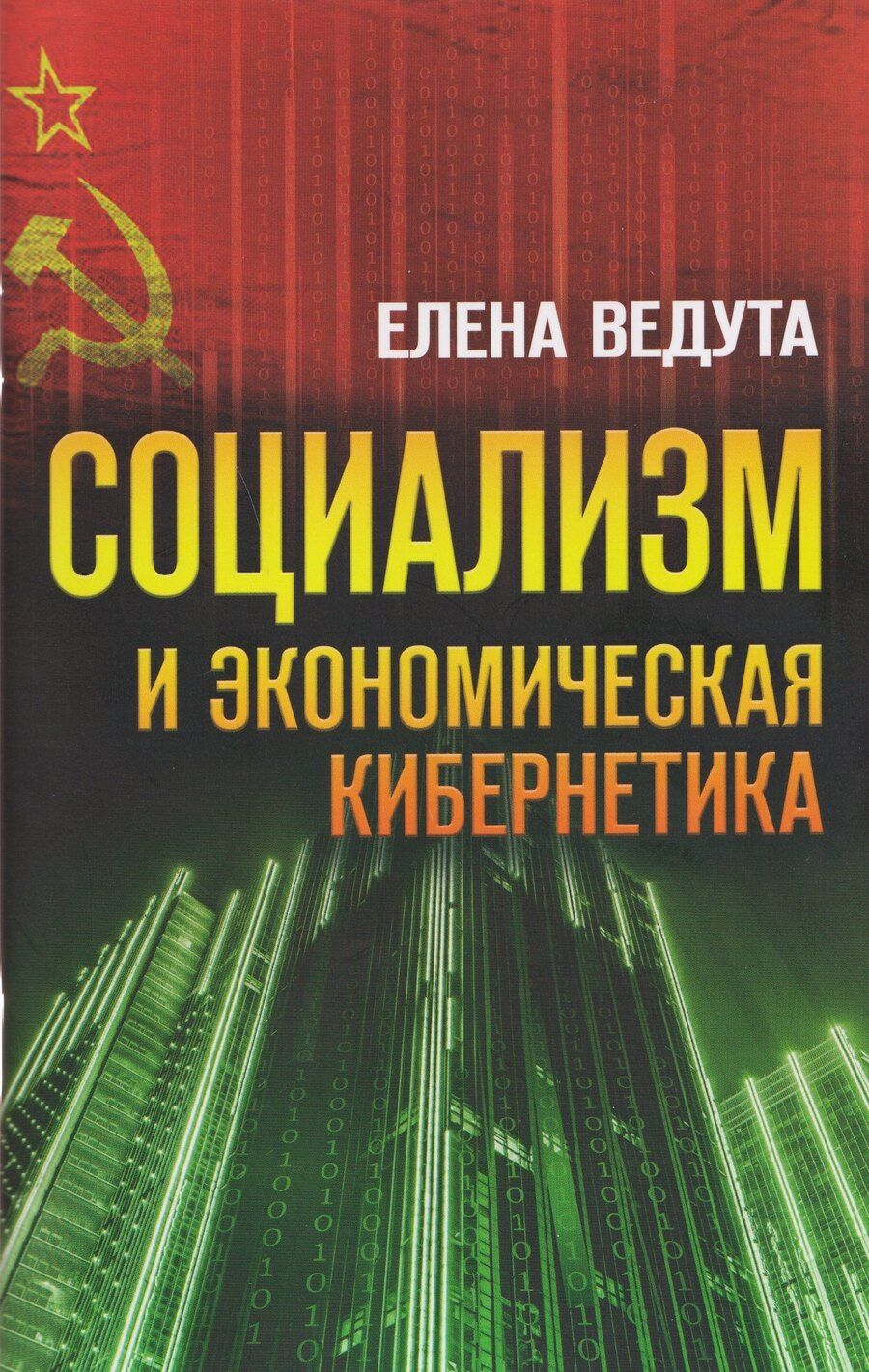 Обложка книги "Елена Николаевна: Социализм и экономическая кибернетика"