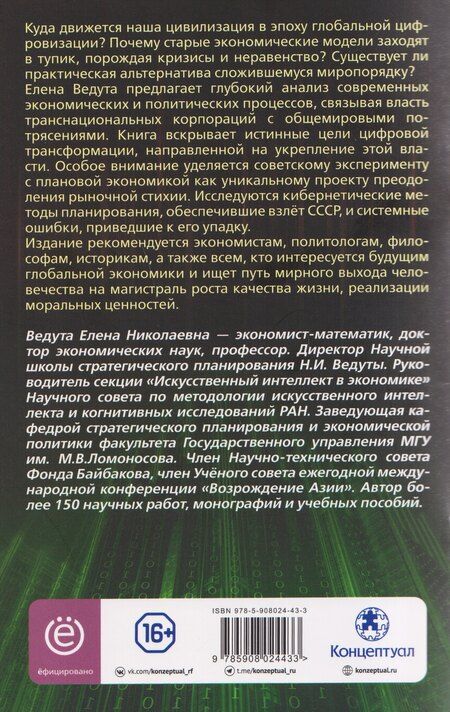 Фотография книги "Елена Николаевна: Социализм и экономическая кибернетика"