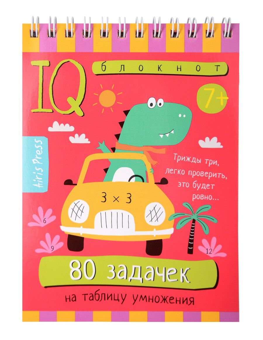 Обложка книги "Елена Николаевна: Умный блокнот. Начальная школа. 80 задачек на таблицу умножения 7+"