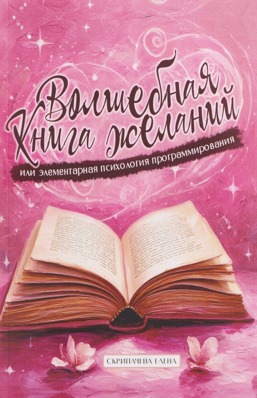 Обложка книги "Елена Николаевна: Волшебная книга желаний или элементарная психология программирования"