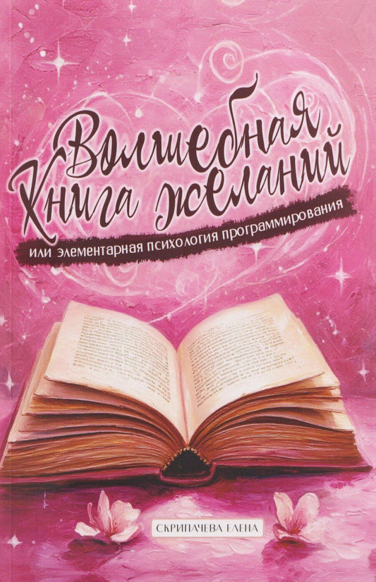 Обложка книги "Елена Николаевна: Волшебная книга желаний или элементарная психология программирования"