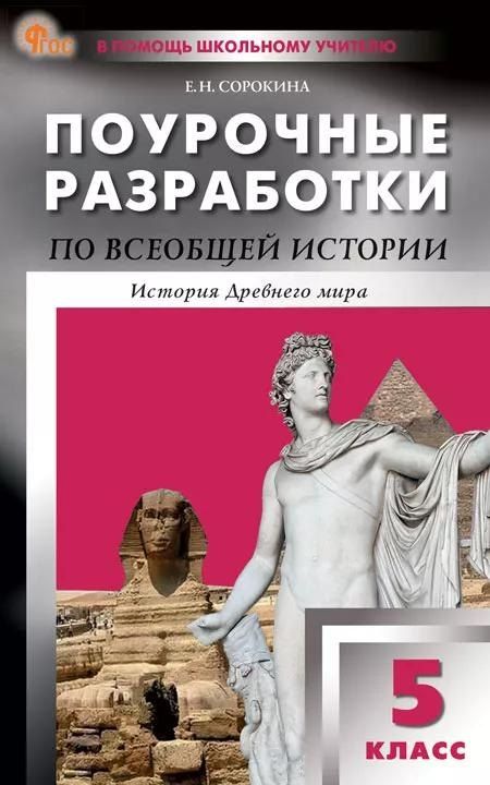 Обложка книги "Елена Николаевна: Всеобщая истории. История Древнего мира. 5 класс. Поурочные разработки к УМК А.А. Вигасина и др."