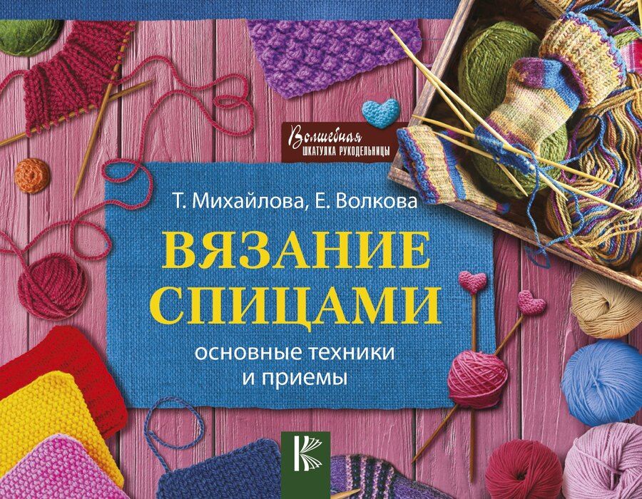 Обложка книги "Елена Николаевна: Вязание спицами. Основные техники и приемы"