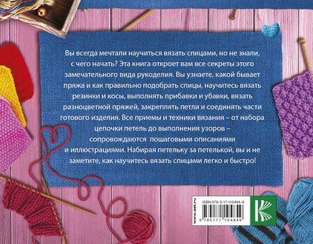 Фотография книги "Елена Николаевна: Вязание спицами. Основные техники и приемы"