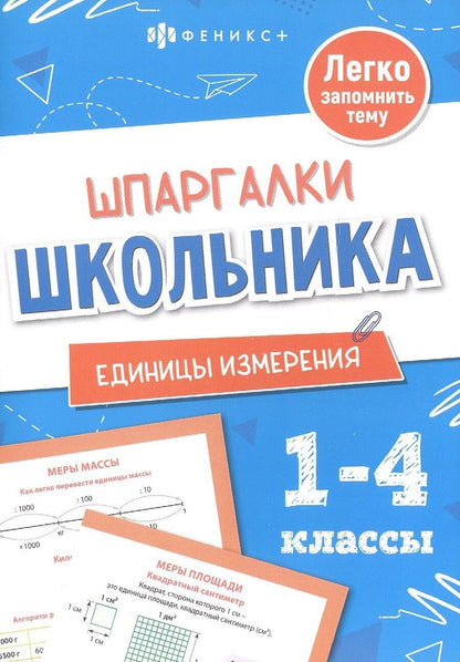 Обложка книги "Елена Николаевна: Единицы измерения. 1-4 классы"