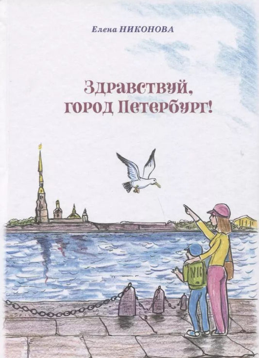 Обложка книги "Елена Никонова: Здравствуй, город Петербург!"