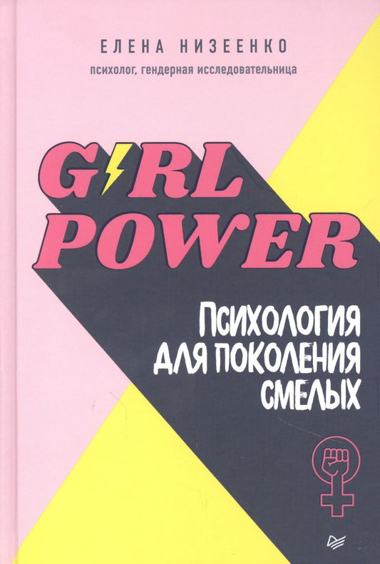 Обложка книги "Елена Низеенко: Girl power! Психология для поколения смелых "