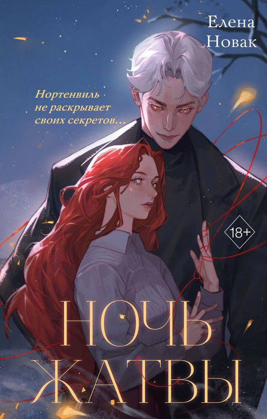 Обложка книги "Елена Новак: Ночь Жатвы"