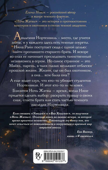 Фотография книги "Елена Новак: Ночь Жатвы"