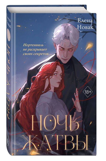 Фотография книги "Елена Новак: Ночь Жатвы"
