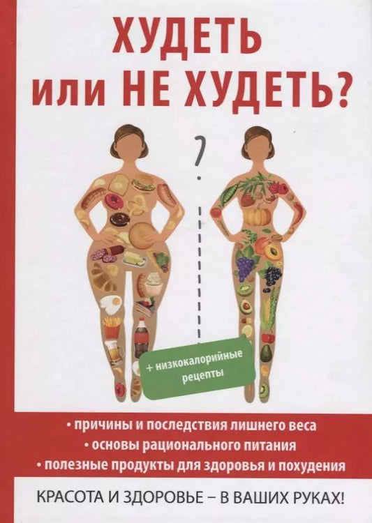 Обложка книги "Елена Новиченкова: Худеть или не худеть?"