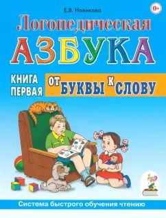 Обложка книги "Елена Новикова: Логопедическая азбука. Система быстрого обучения чтению. Книга 1. От буквы к слову"