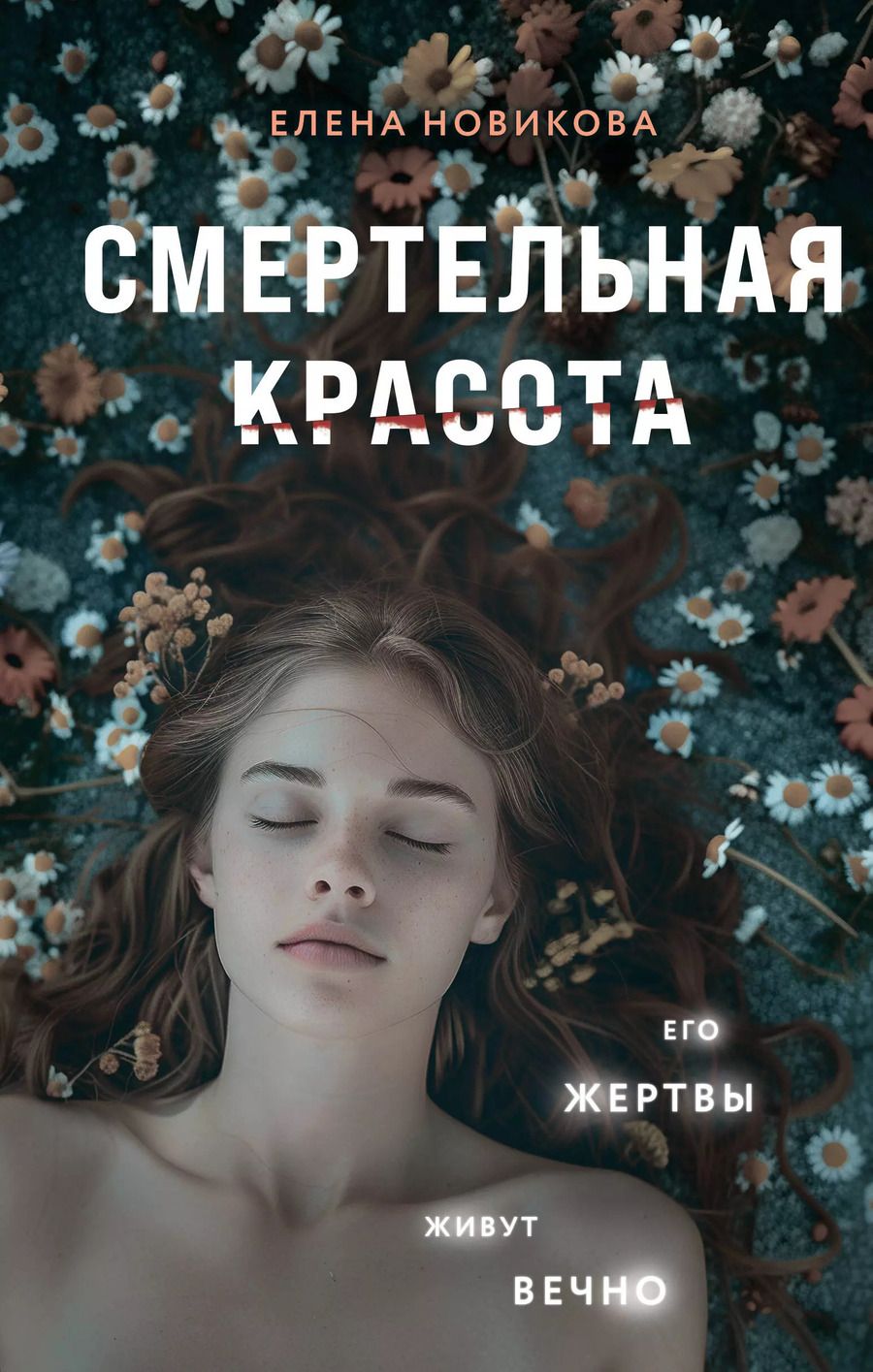 Обложка книги "Елена Новикова: Смертельная красота"