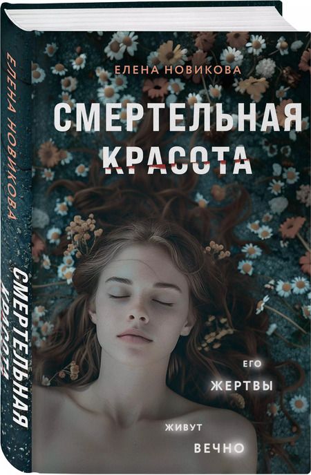 Фотография книги "Елена Новикова: Смертельная красота"