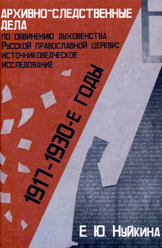 Обложка книги "Елена Нуйкина: Архивно-следственные дела по обвинению духовенства Русской православной церкви (1917 — 1930-е гг.): источниковедческое исследование ""