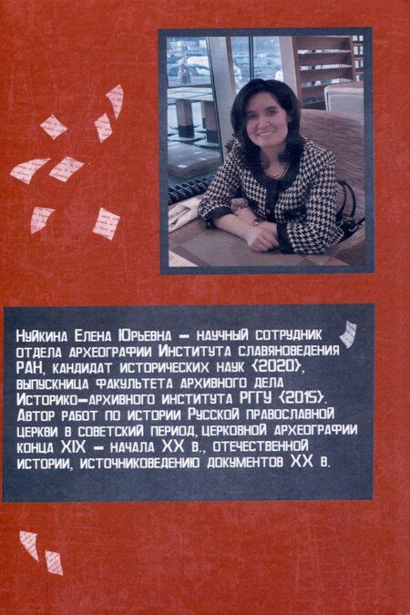 Фотография книги "Елена Нуйкина: Архивно-следственные дела по обвинению духовенства Русской православной церкви (1917 — 1930-е гг.): источниковедческое исследование ""